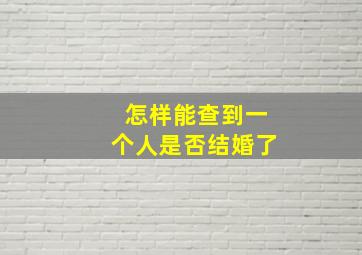 怎样能查到一个人是否结婚了