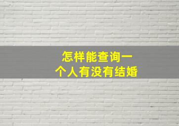 怎样能查询一个人有没有结婚