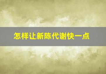 怎样让新陈代谢快一点