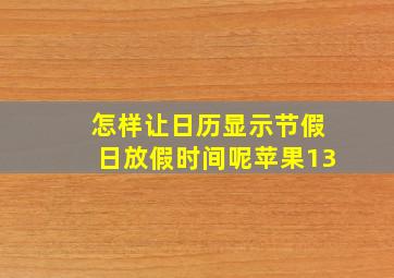 怎样让日历显示节假日放假时间呢苹果13