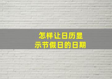 怎样让日历显示节假日的日期