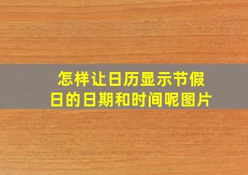 怎样让日历显示节假日的日期和时间呢图片