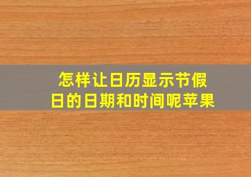 怎样让日历显示节假日的日期和时间呢苹果