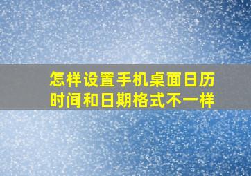 怎样设置手机桌面日历时间和日期格式不一样