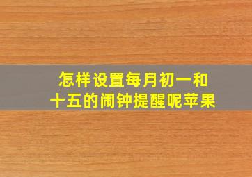 怎样设置每月初一和十五的闹钟提醒呢苹果