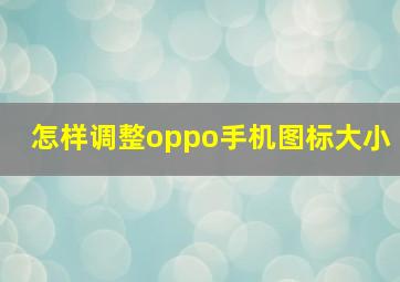 怎样调整oppo手机图标大小