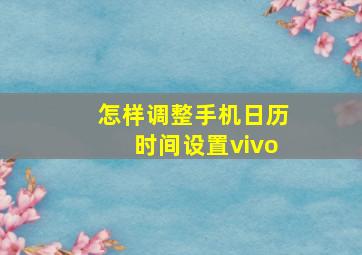 怎样调整手机日历时间设置vivo