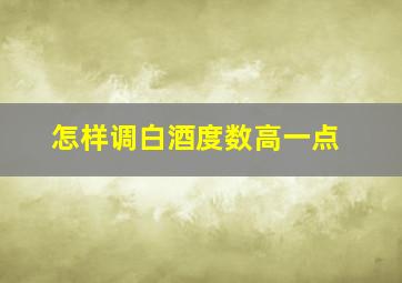 怎样调白酒度数高一点