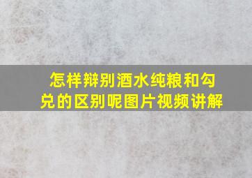 怎样辩别酒水纯粮和勾兑的区别呢图片视频讲解