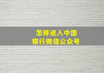 怎样进入中国银行微信公众号