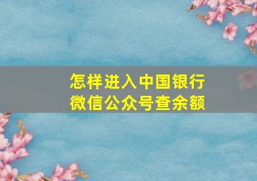 怎样进入中国银行微信公众号查余额