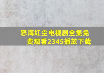 怒海红尘电视剧全集免费观看2345播放下载