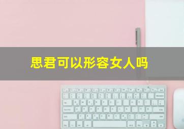 思君可以形容女人吗