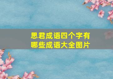 思君成语四个字有哪些成语大全图片