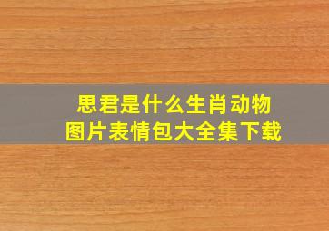 思君是什么生肖动物图片表情包大全集下载