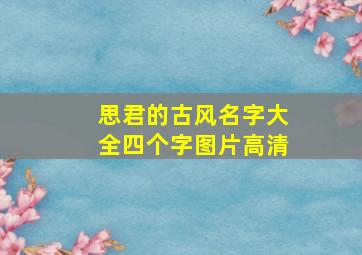 思君的古风名字大全四个字图片高清