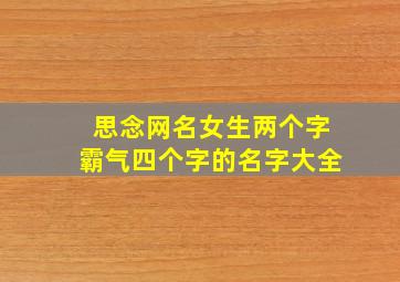 思念网名女生两个字霸气四个字的名字大全