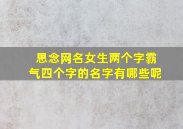 思念网名女生两个字霸气四个字的名字有哪些呢