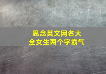 思念英文网名大全女生两个字霸气