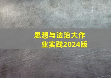 思想与法治大作业实践2024版