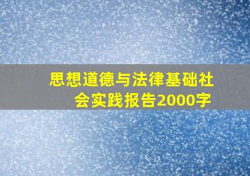 思想道德与法律基础社会实践报告2000字