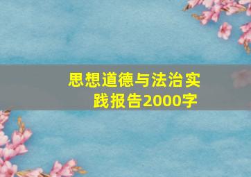 思想道德与法治实践报告2000字