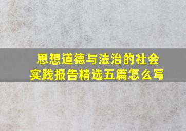 思想道德与法治的社会实践报告精选五篇怎么写