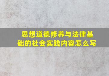 思想道德修养与法律基础的社会实践内容怎么写