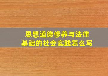 思想道德修养与法律基础的社会实践怎么写