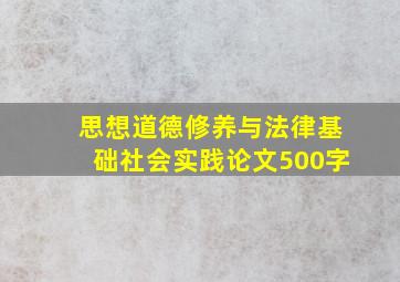 思想道德修养与法律基础社会实践论文500字