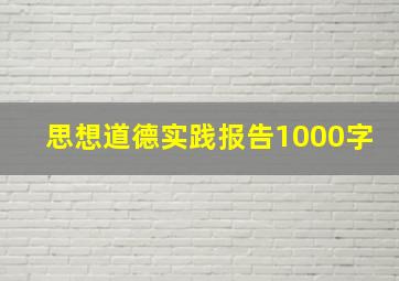 思想道德实践报告1000字