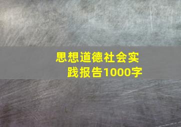 思想道德社会实践报告1000字