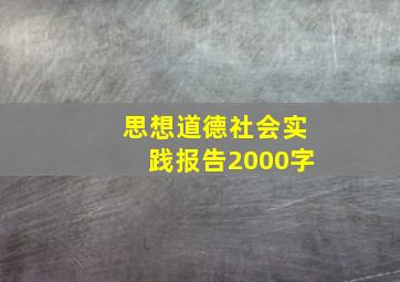 思想道德社会实践报告2000字