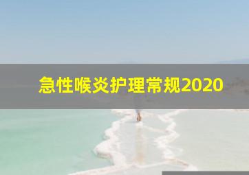 急性喉炎护理常规2020