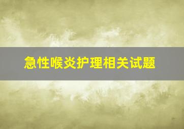 急性喉炎护理相关试题