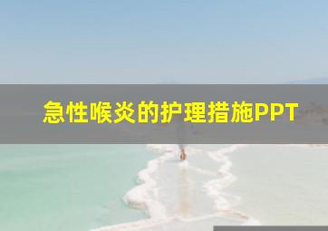 急性喉炎的护理措施PPT