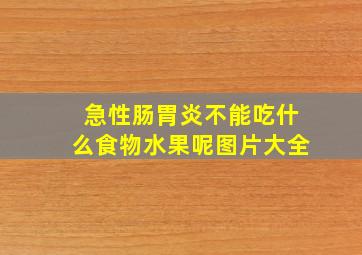 急性肠胃炎不能吃什么食物水果呢图片大全