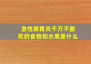 急性肠胃炎千万不能吃的食物和水果是什么