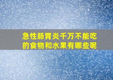 急性肠胃炎千万不能吃的食物和水果有哪些呢