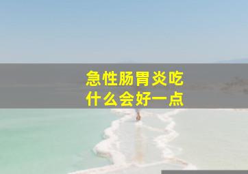 急性肠胃炎吃什么会好一点