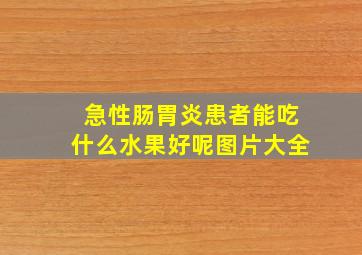 急性肠胃炎患者能吃什么水果好呢图片大全