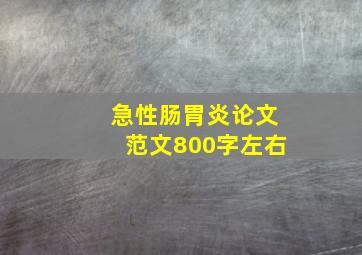 急性肠胃炎论文范文800字左右