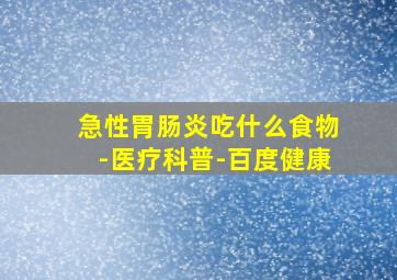 急性胃肠炎吃什么食物-医疗科普-百度健康