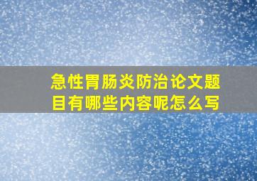 急性胃肠炎防治论文题目有哪些内容呢怎么写