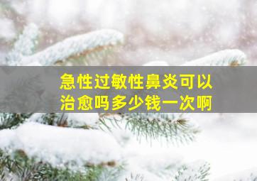 急性过敏性鼻炎可以治愈吗多少钱一次啊