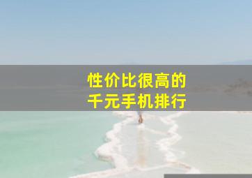 性价比很高的千元手机排行