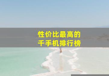 性价比最高的千手机排行榜