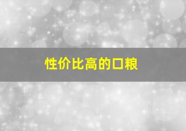 性价比高的口粮