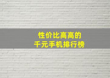 性价比高高的千元手机排行榜