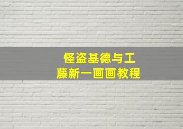 怪盗基德与工藤新一画画教程